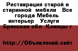 Реставрация старой и старинной  мебели - Все города Мебель, интерьер » Услуги   . Брянская обл.,Клинцы г.